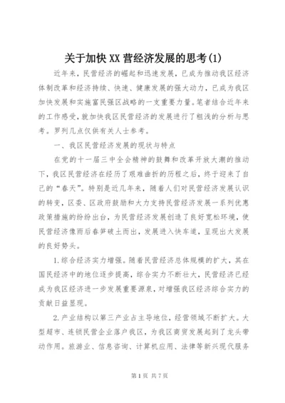 关于加快XX营经济发展的思考(1).docx