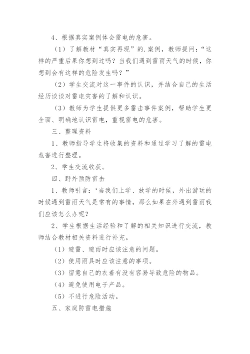 雷雨天气安全教育教案.docx