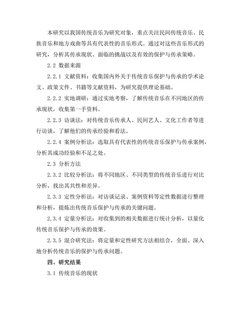 传统音乐的保护与传承研究