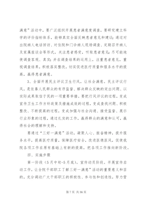 三好一满意实施方案某年.docx