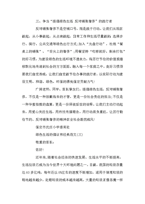 绿色生活的倡议书经典范文