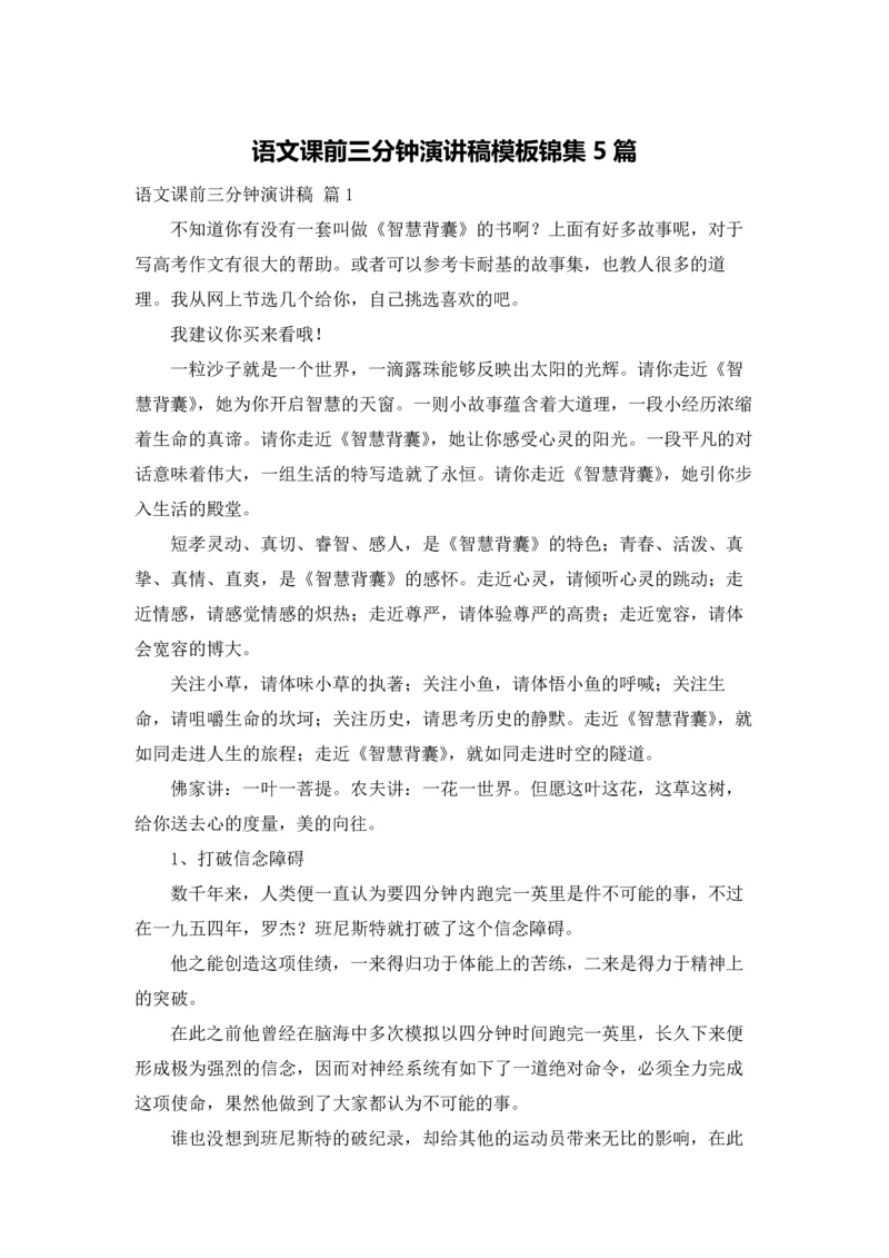 语文课前三分钟演讲稿模板锦集5篇.docx