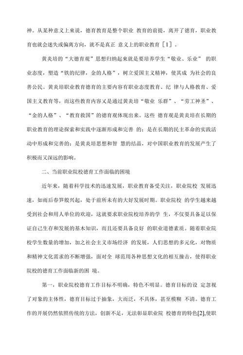 试论黄炎培职业教育德育观的当代价值