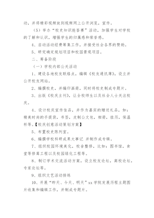 校庆活动策划方案.docx