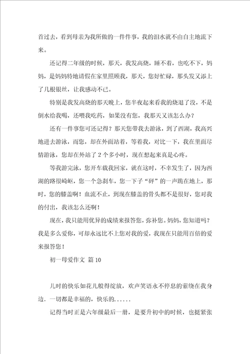 初一母爱作文汇编十篇