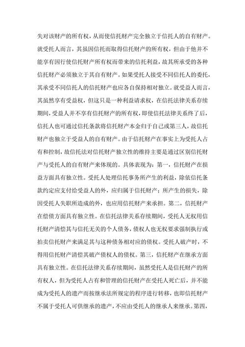 论信托财产
