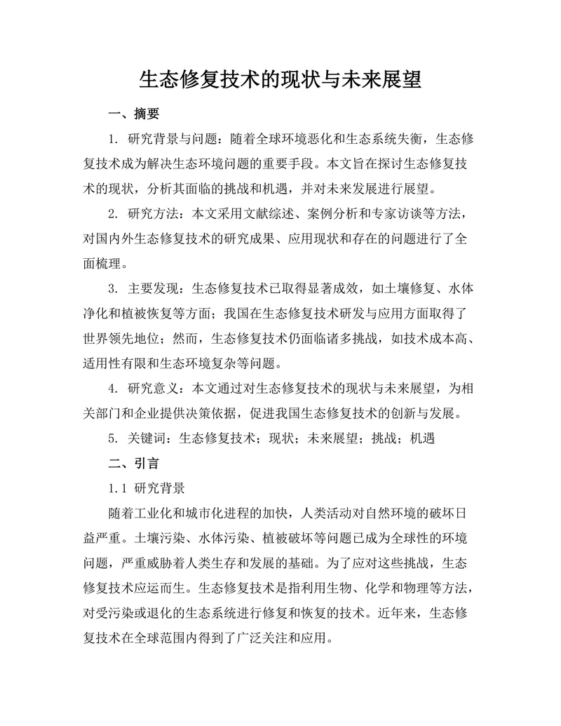 生态修复技术的现状与未来展望
