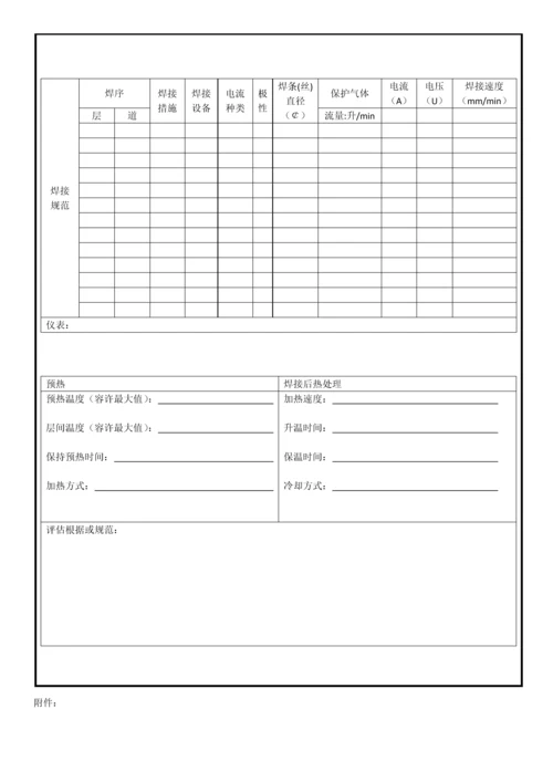 焊接工艺评定报告样本.docx