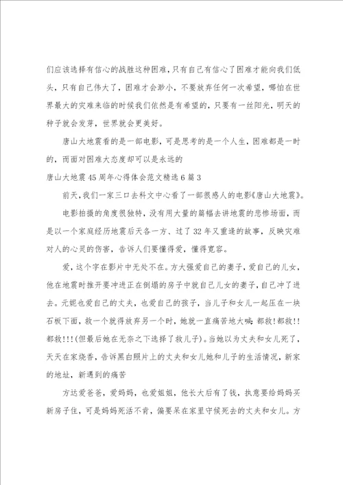 唐山大地震45周年心得体会范文精选6篇