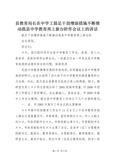 县教育局长在中学工鼓足干劲增添措施不断推动我县中学教育再上新台阶作会议上的讲话.docx