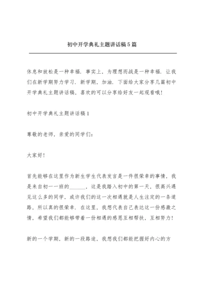 初中开学典礼主题讲话稿5篇.docx