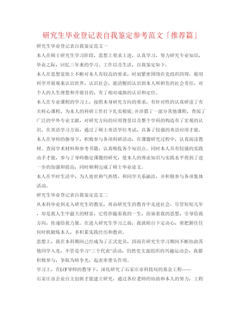 精编研究生毕业登记表自我鉴定参考范文「推荐篇」.docx