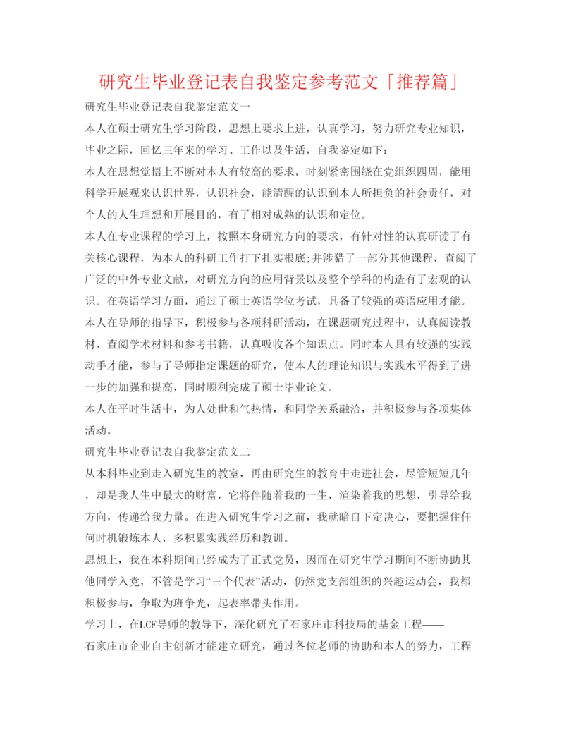 精编研究生毕业登记表自我鉴定参考范文「推荐篇」.docx
