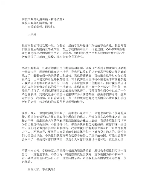 高校毕业典礼演讲稿精选17篇