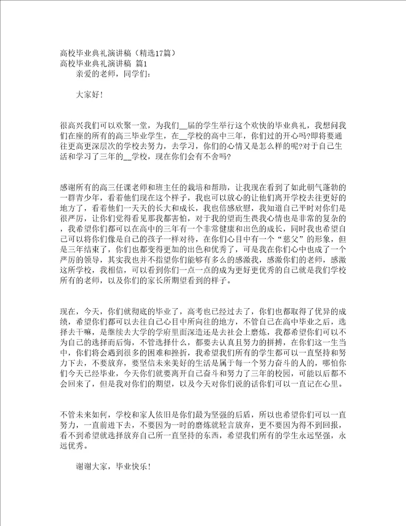 高校毕业典礼演讲稿精选17篇