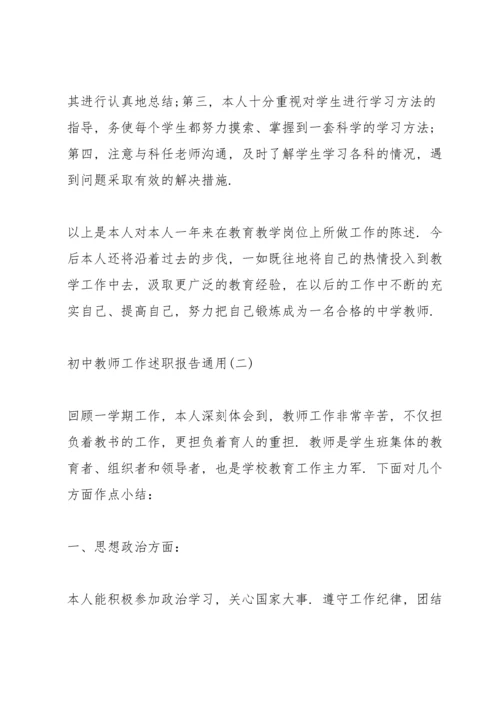 初中教师工作述职报告通用.docx