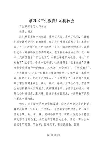 学习《三生教育》心得体会 (2).docx