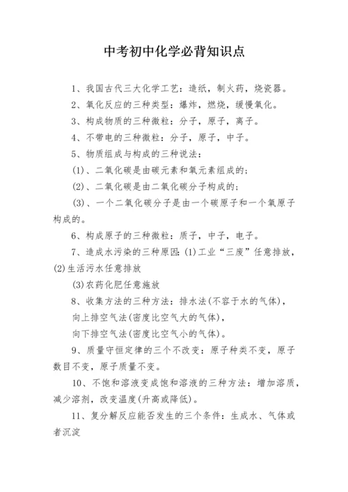 中考初中化学必背知识点.docx