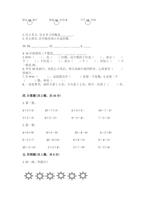 小学数学试卷一年级上册数学期末测试卷带答案（精练）.docx