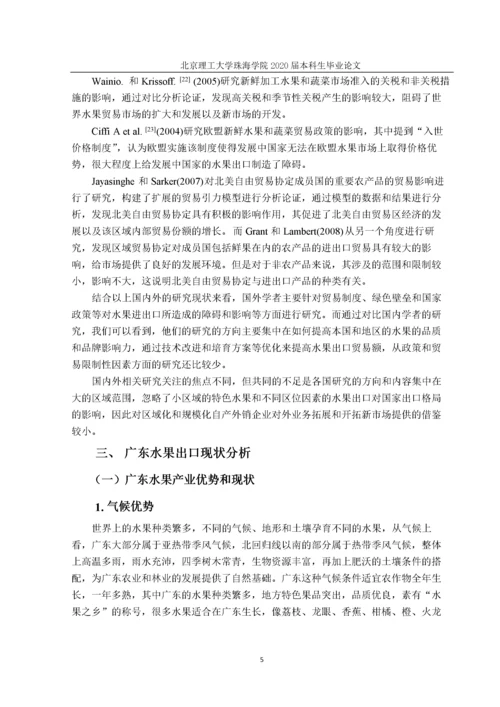 广东省水果出口的现状与发展对策研究.docx