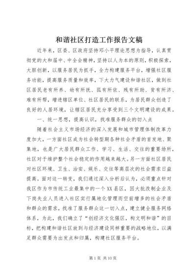 和谐社区打造工作报告文稿.docx