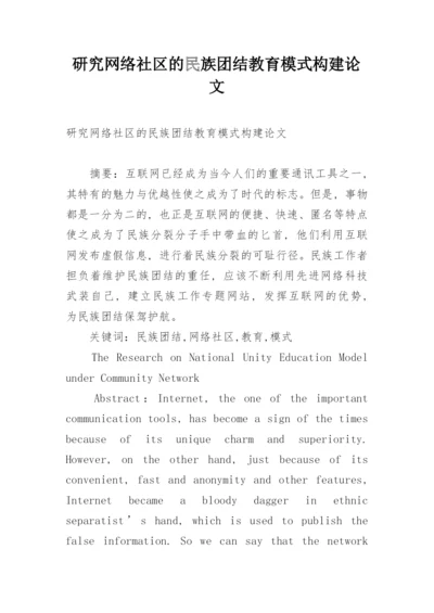 研究网络社区的民族团结教育模式构建论文.docx