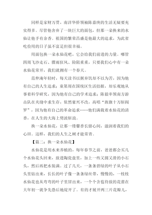 换一朵水仙花作文.docx
