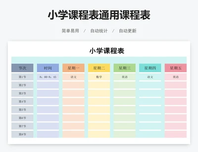 小学课程表通用课程表