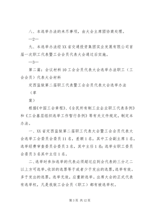 会议材料10工会会员代表大会选举办法 (6).docx