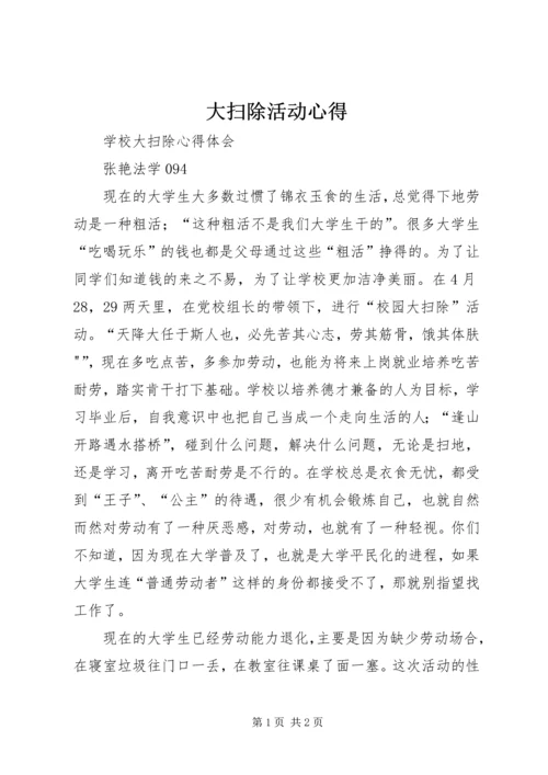 大扫除活动心得 (2).docx