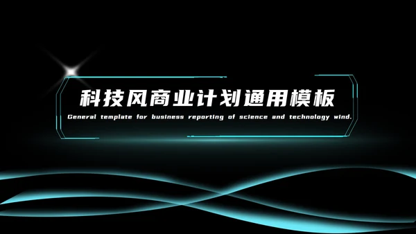 黑色科技风线条商业计划PPT模板