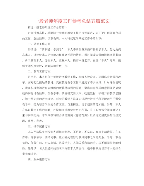 精编之普通教师年度工作参考总结五篇范文.docx