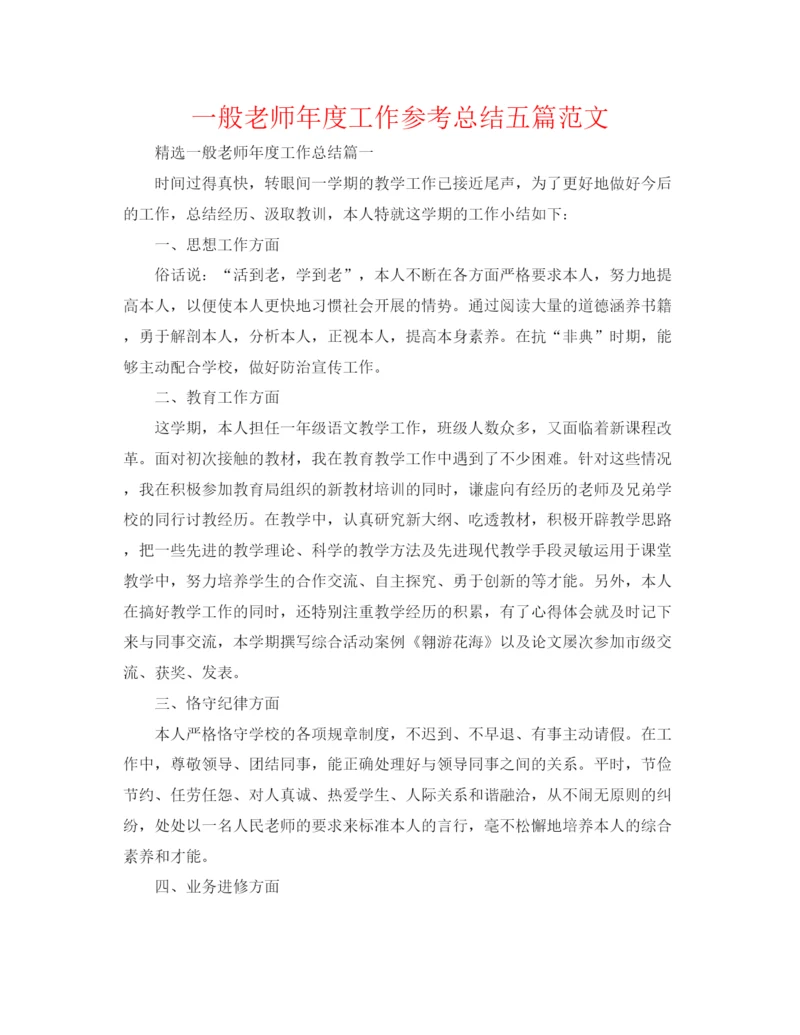 精编之普通教师年度工作参考总结五篇范文.docx