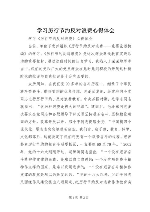 学习厉行节约反对浪费心得体会 (4).docx