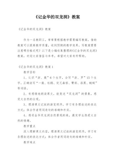 《记金华的双龙洞》教案.docx