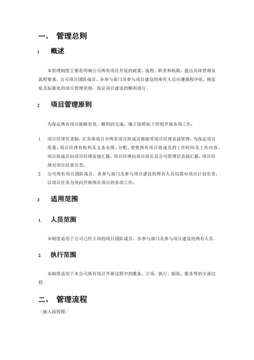 项目管理制度(附流程、职责).docx