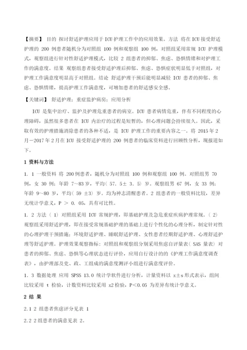 舒适护理在ICU护理工作中的应用分析.docx