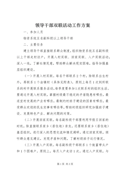 领导干部双联活动工作方案.docx
