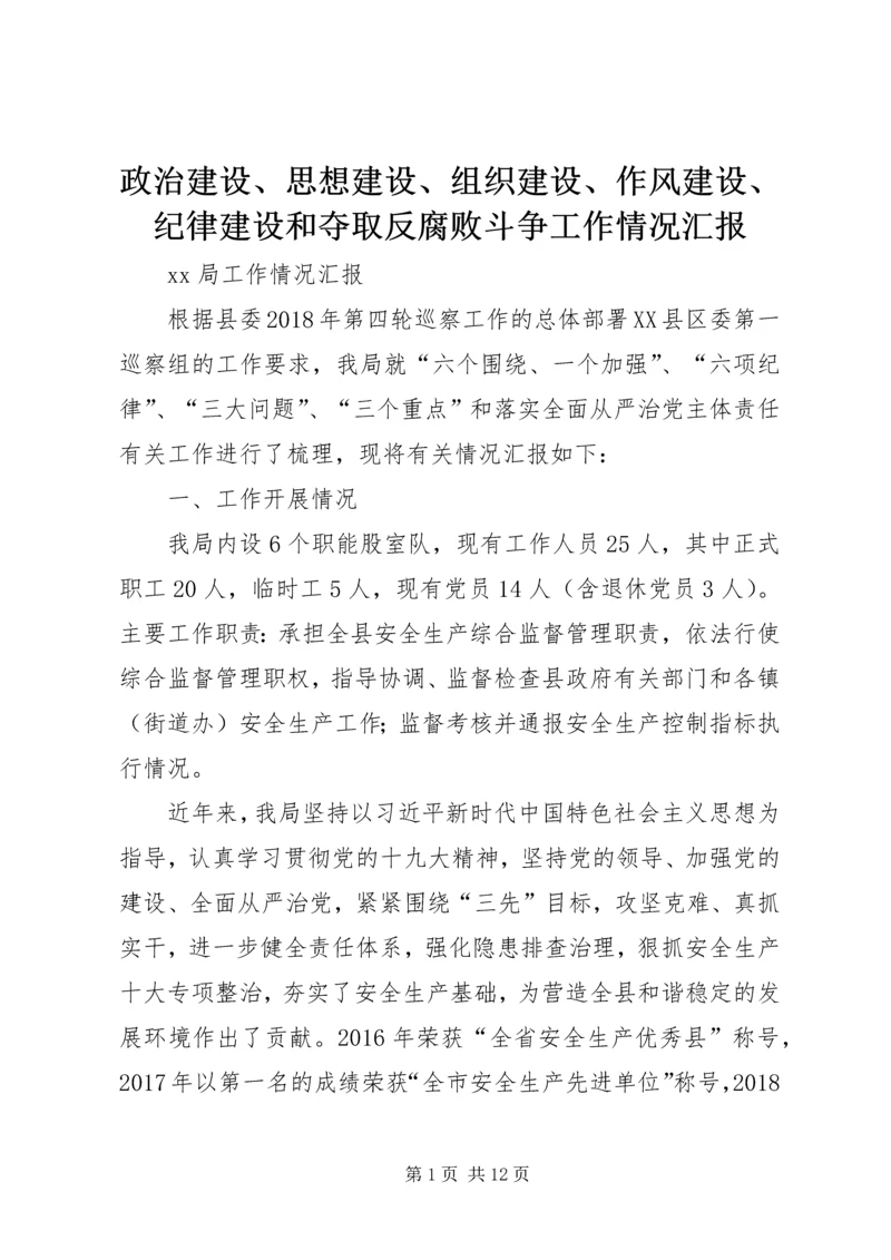 政治建设、思想建设、组织建设、作风建设、纪律建设和夺取反腐败斗争工作情况汇报.docx