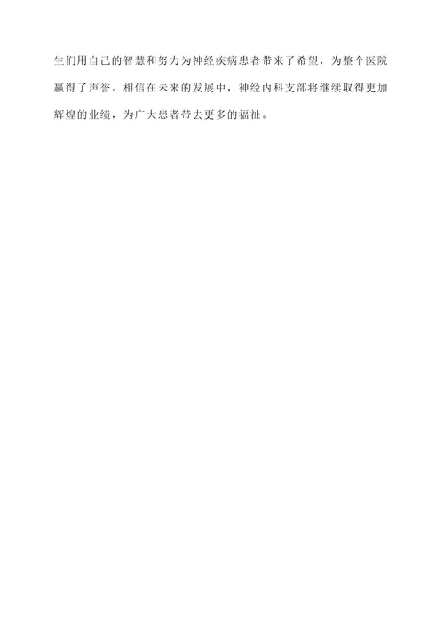 神经内科支部先进事迹