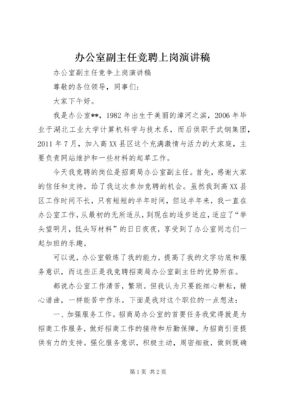 办公室副主任竞聘上岗演讲稿.docx