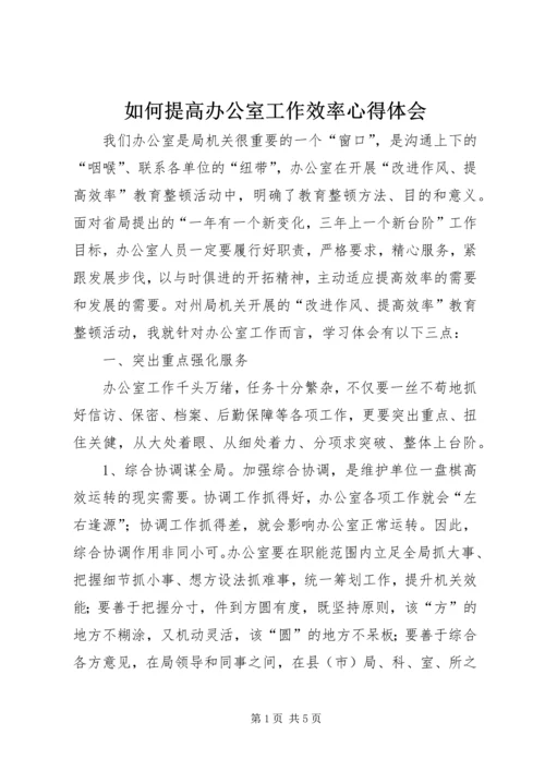 如何提高办公室工作效率心得体会 (2).docx