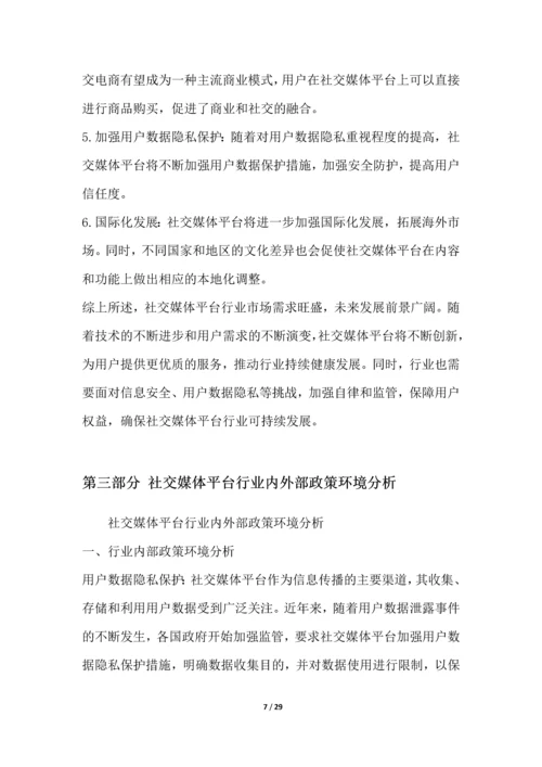 社交媒体平台行业深度洞察报告.docx