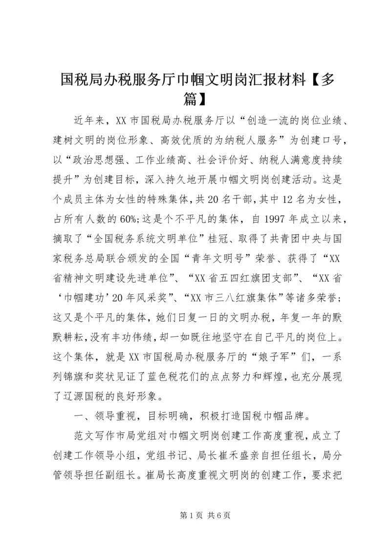 国税局办税服务厅巾帼文明岗汇报材料【多篇】.docx