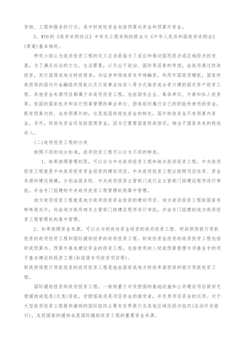 政府投资项目管理体制改革研究与实践.docx