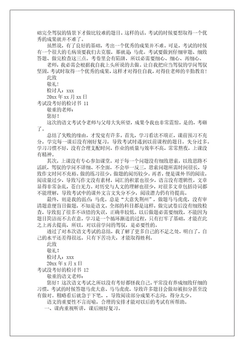 考试没考好的检讨书