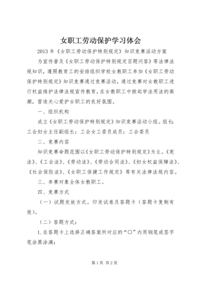 女职工劳动保护学习体会_1 (5).docx