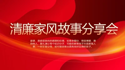 红色大气清廉家风故事分享会PPT模板