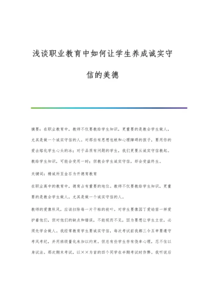 浅谈职业教育中如何让学生养成诚实守信的美德.docx