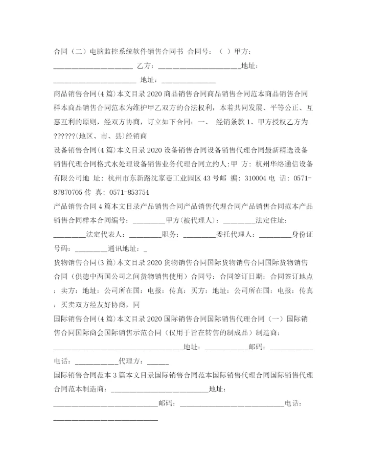 2023年销售合同汇总.docx